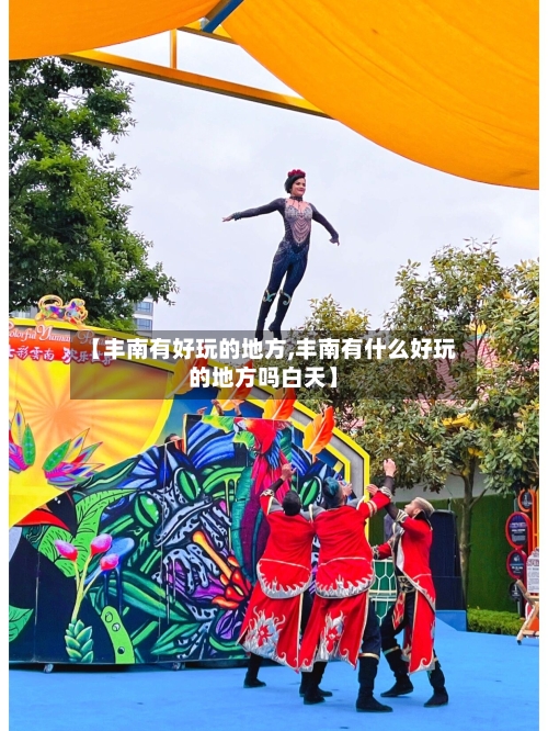 【丰南有好玩的地方,丰南有什么好玩的地方吗白天】-第2张图片