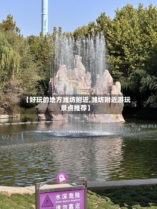【好玩的地方潍坊附近,潍坊附近游玩景点推荐】