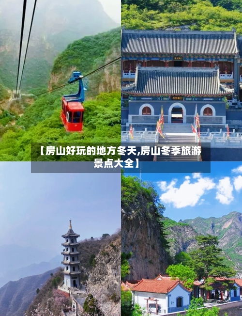 【房山好玩的地方冬天,房山冬季旅游景点大全】-第2张图片
