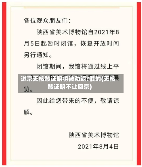 进京无核酸证明将被劝返?假的(无核酸证明不让回京)