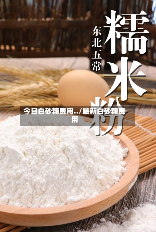 今日白砂糖费用../最新白砂糖费用-第2张图片