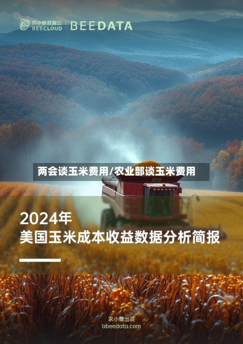 两会谈玉米费用/农业部谈玉米费用