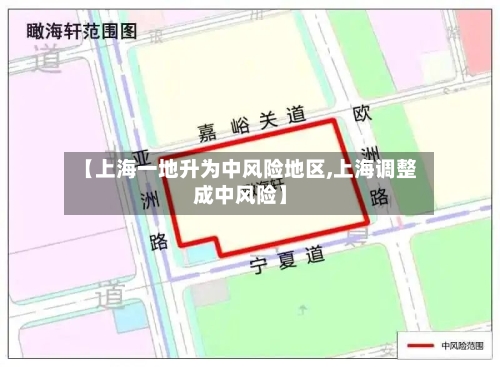 【上海一地升为中风险地区,上海调整成中风险】