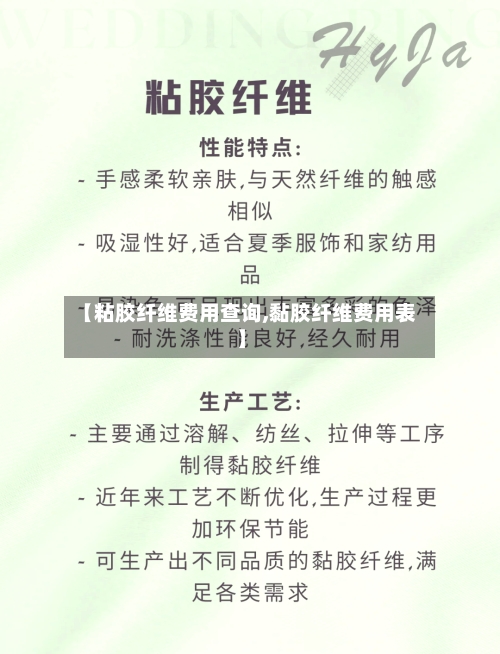 【粘胶纤维费用查询,黏胶纤维费用表】-第2张图片