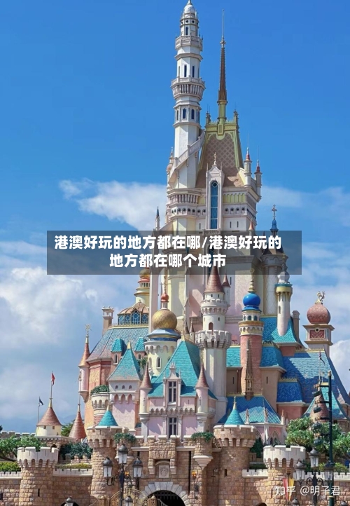港澳好玩的地方都在哪/港澳好玩的地方都在哪个城市