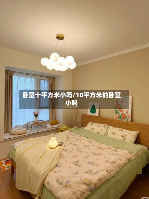 卧室十平方米小吗/10平方米的卧室小吗-第3张图片