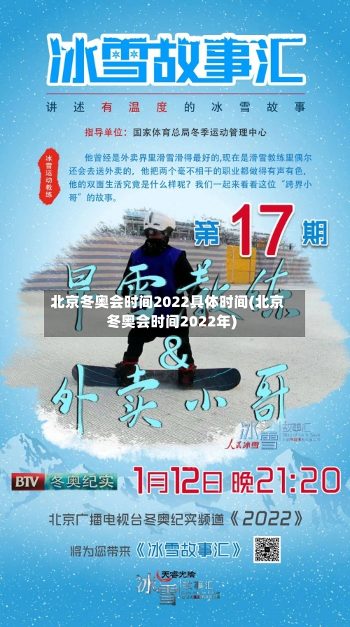 北京冬奥会时间2022具体时间(北京冬奥会时间2022年)-第2张图片