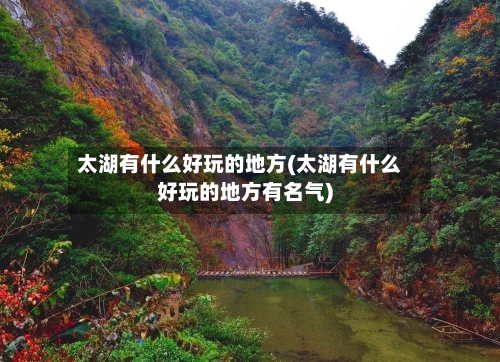 太湖有什么好玩的地方(太湖有什么好玩的地方有名气)