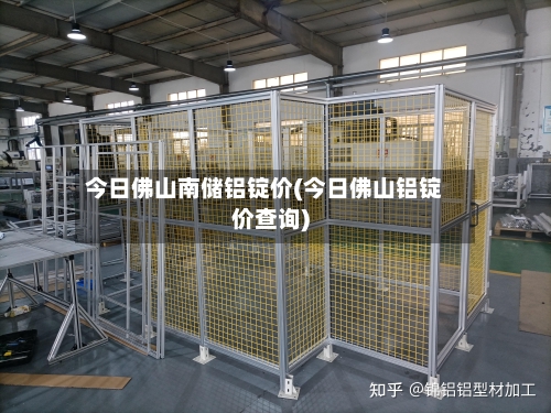 今日佛山南储铝锭价(今日佛山铝锭价查询)-第2张图片