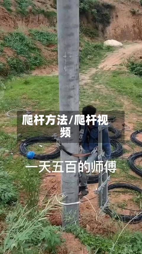 爬杆方法/爬杆视频-第2张图片