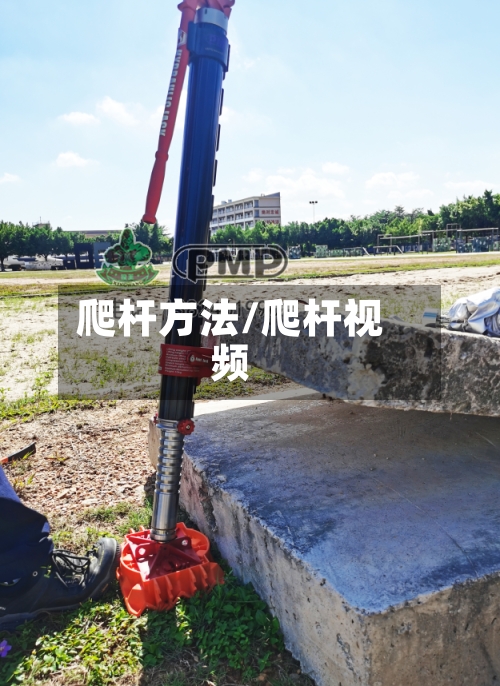 爬杆方法/爬杆视频-第3张图片