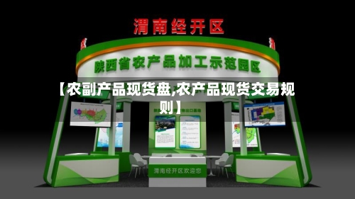 【农副产品现货盘,农产品现货交易规则】