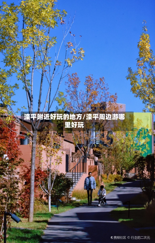 滦平附近好玩的地方/滦平周边游哪里好玩-第2张图片