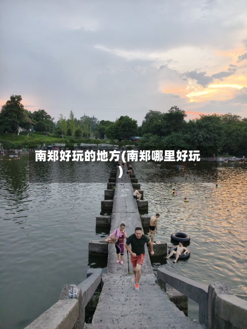 南郑好玩的地方(南郑哪里好玩)-第2张图片