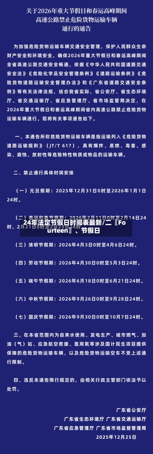 24年法定节假日时间表最新/二〖Fourteen〗、节假日