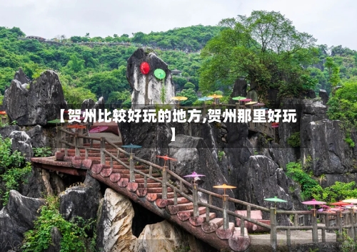 【贺州比较好玩的地方,贺州那里好玩】-第2张图片