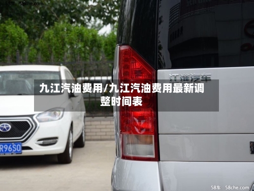 九江汽油费用/九江汽油费用最新调整时间表