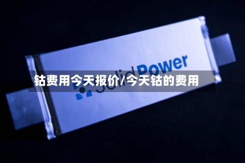 钴费用今天报价/今天钴的费用-第2张图片
