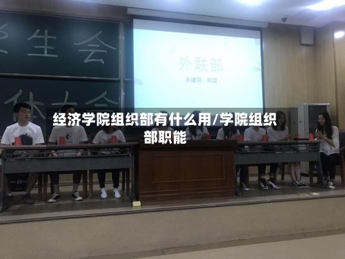 经济学院组织部有什么用/学院组织部职能