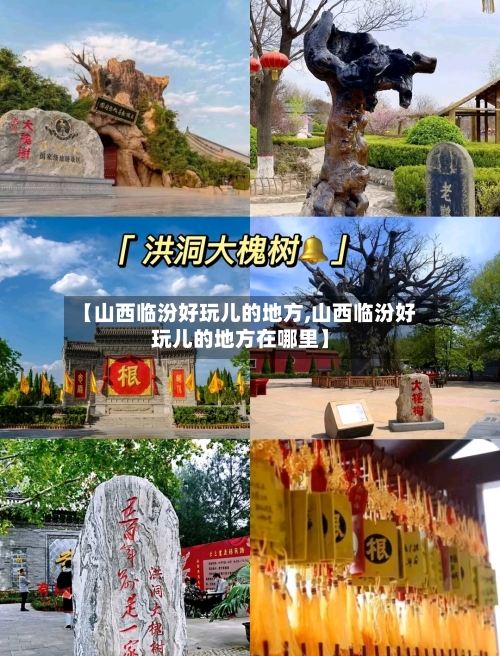 【山西临汾好玩儿的地方,山西临汾好玩儿的地方在哪里】-第2张图片