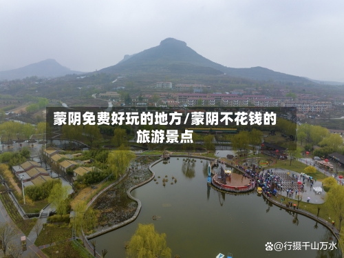 蒙阴免费好玩的地方/蒙阴不花钱的旅游景点-第2张图片