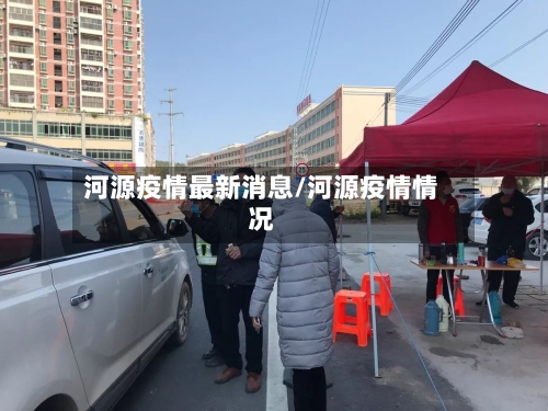 河源疫情最新消息/河源疫情情况-第2张图片