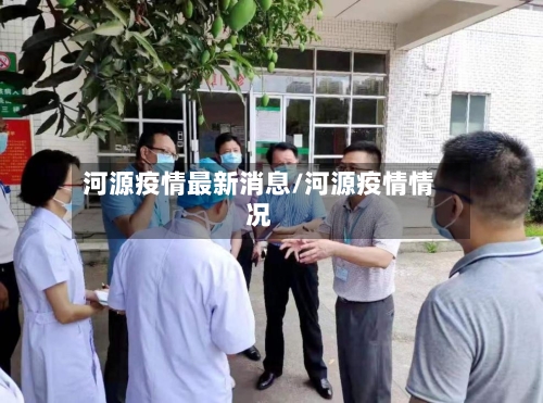 河源疫情最新消息/河源疫情情况-第3张图片