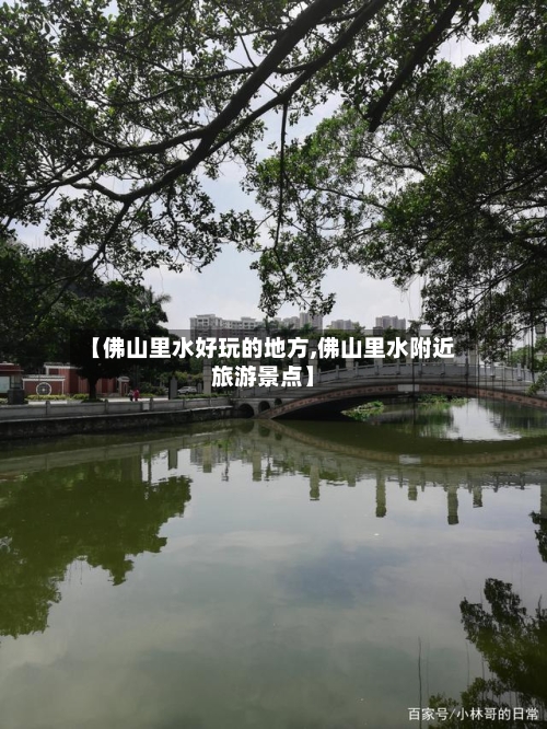 【佛山里水好玩的地方,佛山里水附近旅游景点】-第3张图片