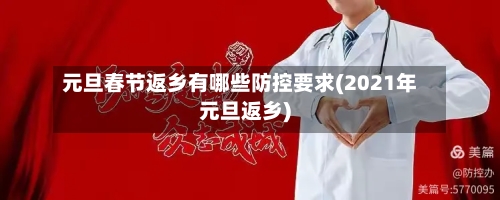 元旦春节返乡有哪些防控要求(2021年元旦返乡)