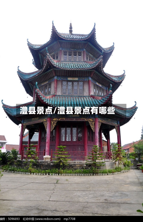 澧县景点/澧县景点有哪些-第3张图片
