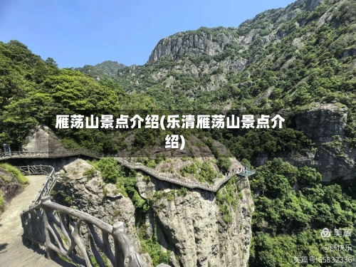 雁荡山景点介绍(乐清雁荡山景点介绍)-第3张图片