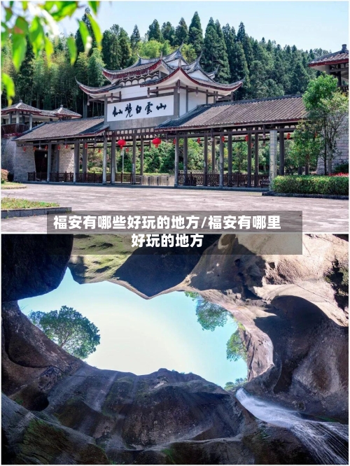 福安有哪些好玩的地方/福安有哪里好玩的地方-第2张图片