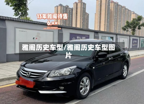 雅阁历史车型/雅阁历史车型图片-第3张图片