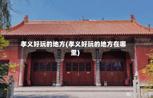 孝义好玩的地方(孝义好玩的地方在哪里)