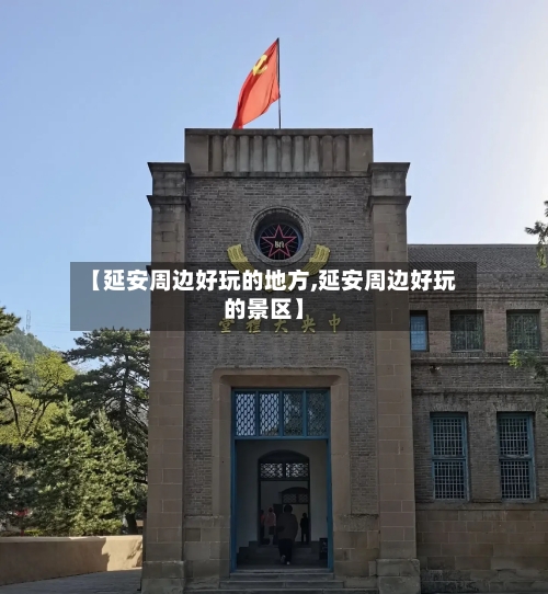 【延安周边好玩的地方,延安周边好玩的景区】-第3张图片