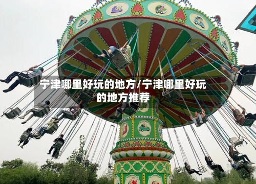 宁津哪里好玩的地方/宁津哪里好玩的地方推荐
