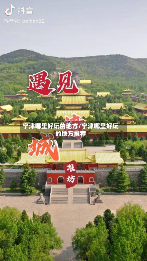 宁津哪里好玩的地方/宁津哪里好玩的地方推荐-第2张图片
