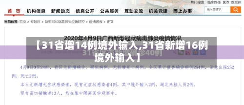 【31省增14例境外输入,31省新增16例境外输入】