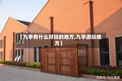 【九亭有什么好玩的地方,九亭游玩地方】-第2张图片