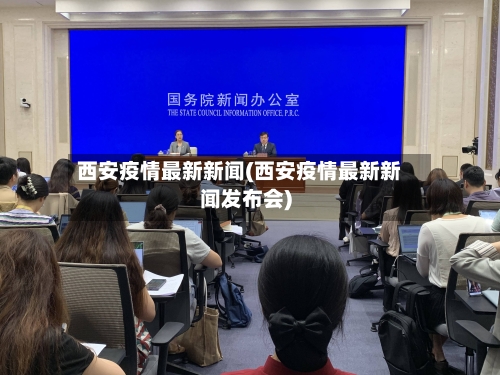 西安疫情最新新闻(西安疫情最新新闻发布会)-第2张图片