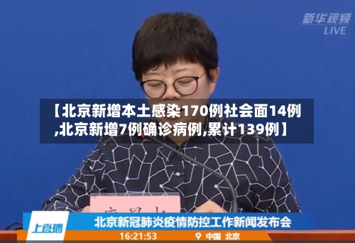 【北京新增本土感染170例社会面14例,北京新增7例确诊病例,累计139例】-第2张图片