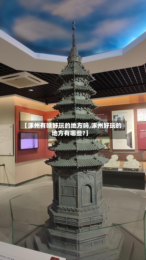 【涿州有啥好玩的地方吗,涿州好玩的地方有哪些?】-第2张图片