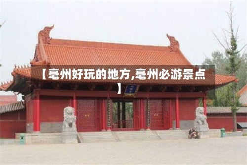 【毫州好玩的地方,毫州必游景点】