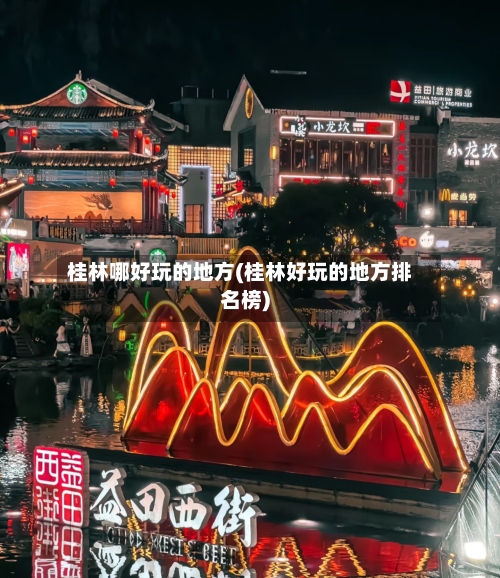 桂林哪好玩的地方(桂林好玩的地方排名榜)-第1张图片
