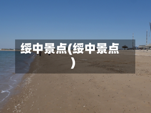 绥中景点(绥中景点)-第2张图片