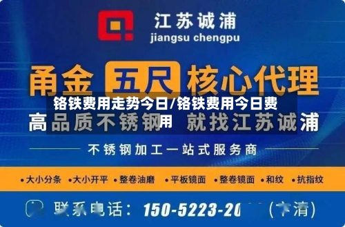铬铁费用走势今日/铬铁费用今日费用