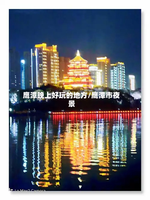 鹰潭晚上好玩的地方/鹰潭市夜景-第2张图片