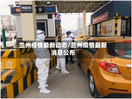 兰州疫情最新动态/兰州疫情最新消息公布-第2张图片