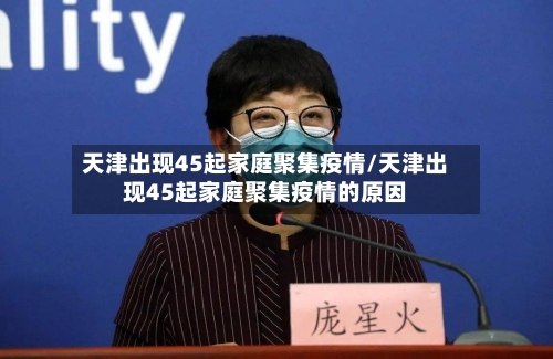 天津出现45起家庭聚集疫情/天津出现45起家庭聚集疫情的原因