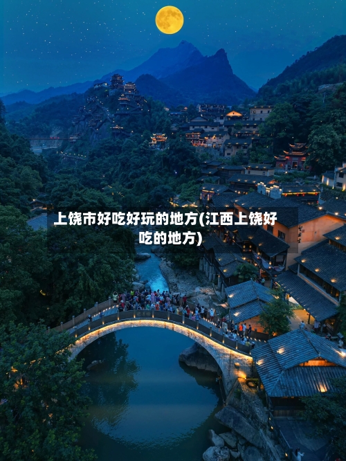 上饶市好吃好玩的地方(江西上饶好吃的地方)